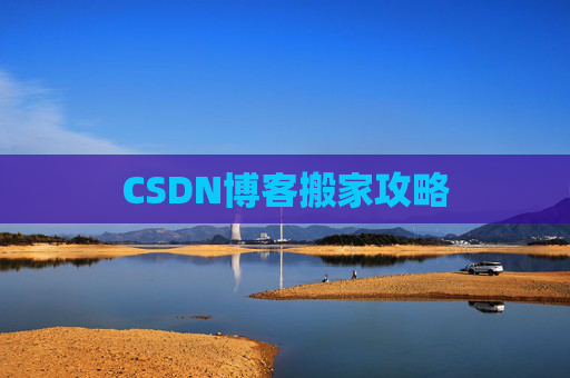 CSDN博客编写指南